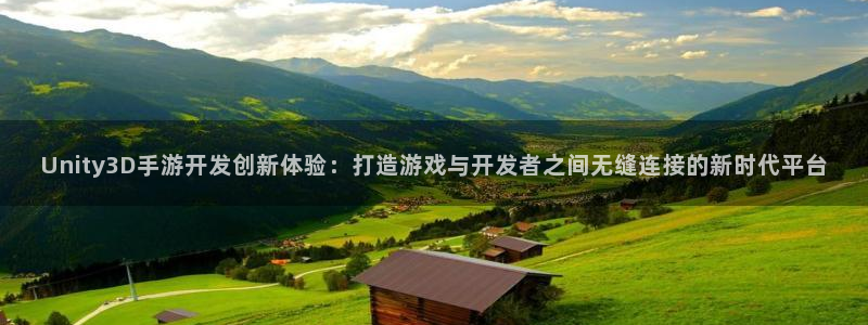 巅峰国际登录：Unity3D手游开发创新体验：打造游戏与开发