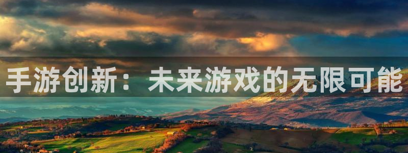巅峰国际登陆：手游创新：未来游戏的无限可能