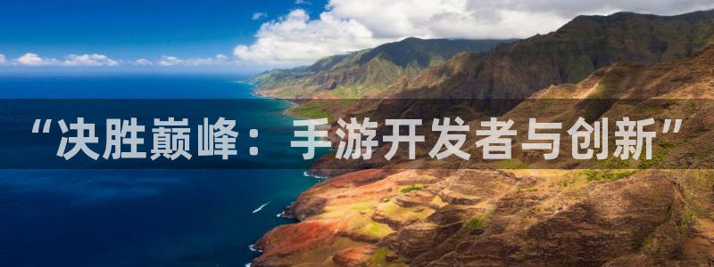 巅峰国际注册：“决胜巅峰：手游开发者与创新”