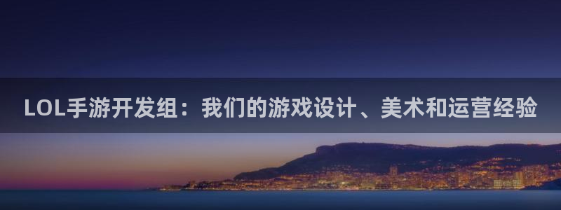 巅峰国际注册：LOL手游开发组：我们的游戏设计、美术和运营经