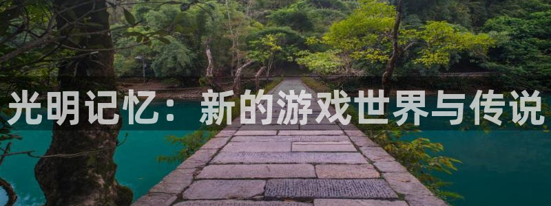 巅峰国际下载：光明记忆：新的游戏世界与传说
