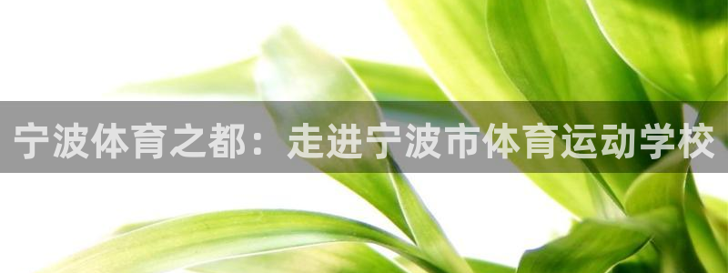 77体育：宁波体育之都：走进宁波市体育运动学校
