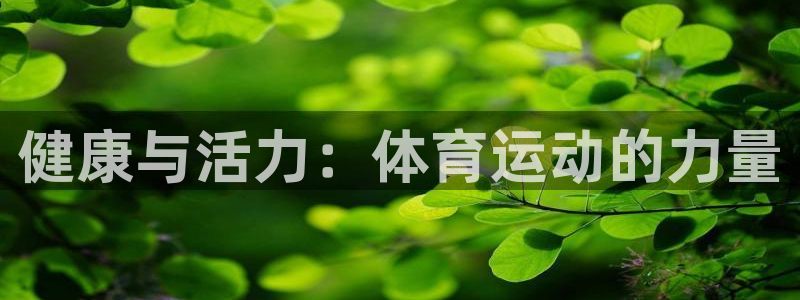 皇冠277体育：健康与活力：体育运动的力量