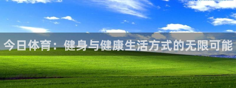 77体育：今日体育：健身与健康生活方式的无限可能