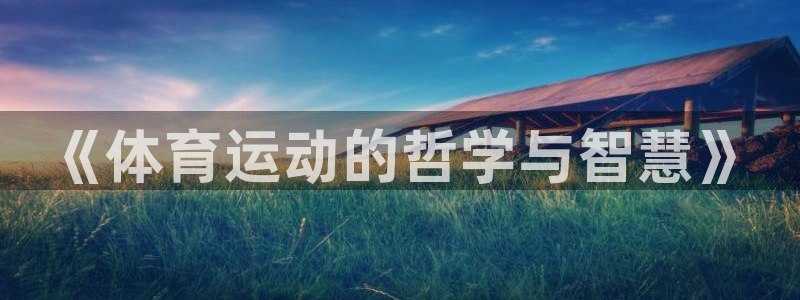 77体育app下载官网：《体育运动的哲学与智慧》