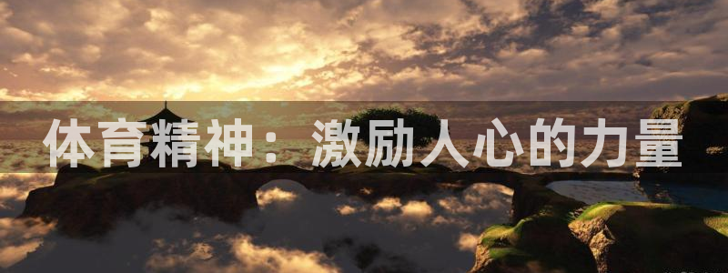77体育app下载官网：体育精神：激励人心的力量
