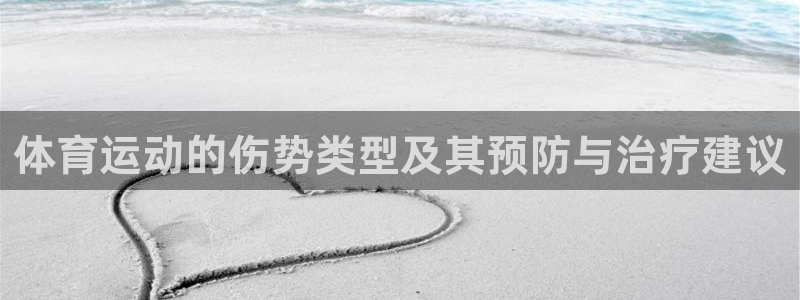 77体育：体育运动的伤势类型及其预防与治疗建议
