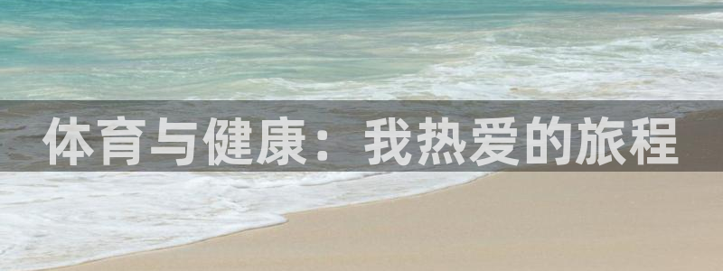 77体育：体育与健康：我热爱的旅程
