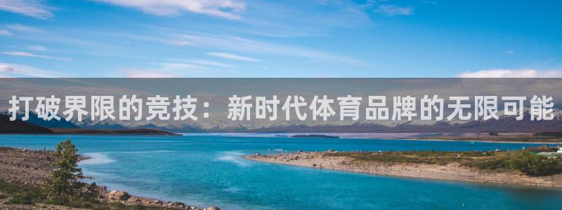 皇冠277体育：打破界限的竞技：新时代体育品牌的无限可能
