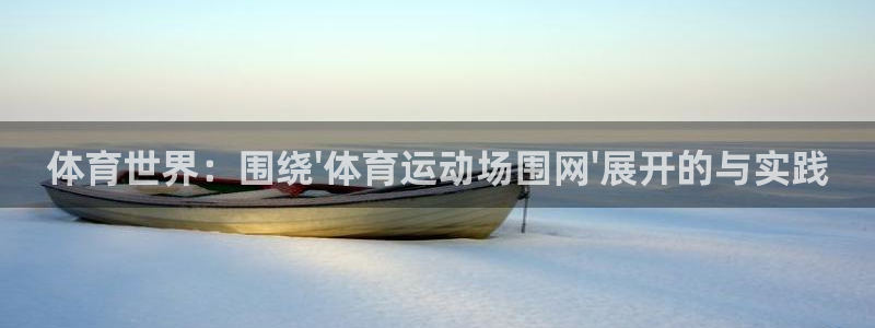 77体育：体育世界：围绕\'体育运动场围网\'展开的与实践