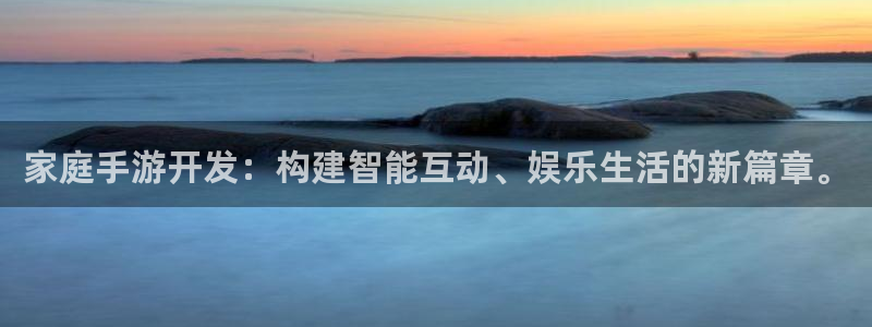 巅峰国际登录：家庭手游开发：构建智能互动、娱乐生活的新篇章。